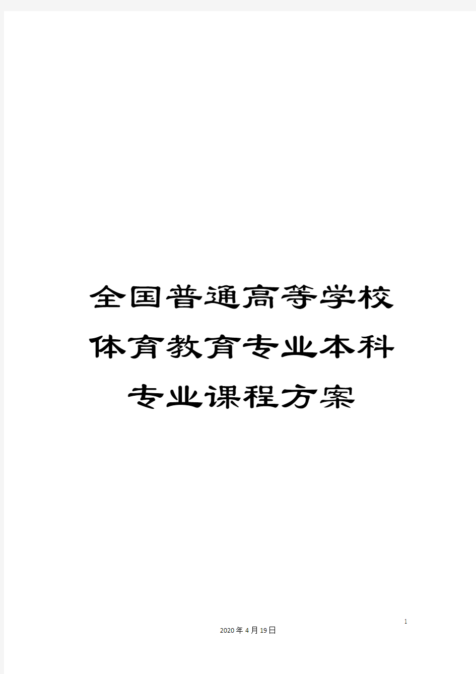 全国普通高等学校体育教育专业本科专业课程方案