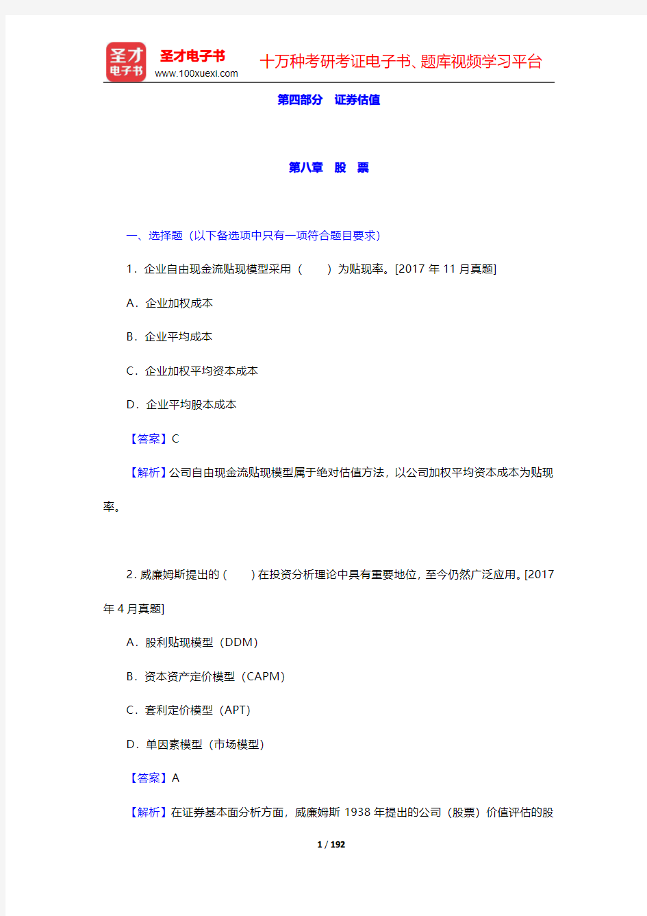 证券分析师胜任能力考试《发布证券研究报告业务》章节详解及模拟试题详解  第四部分 证券估值【圣才出品