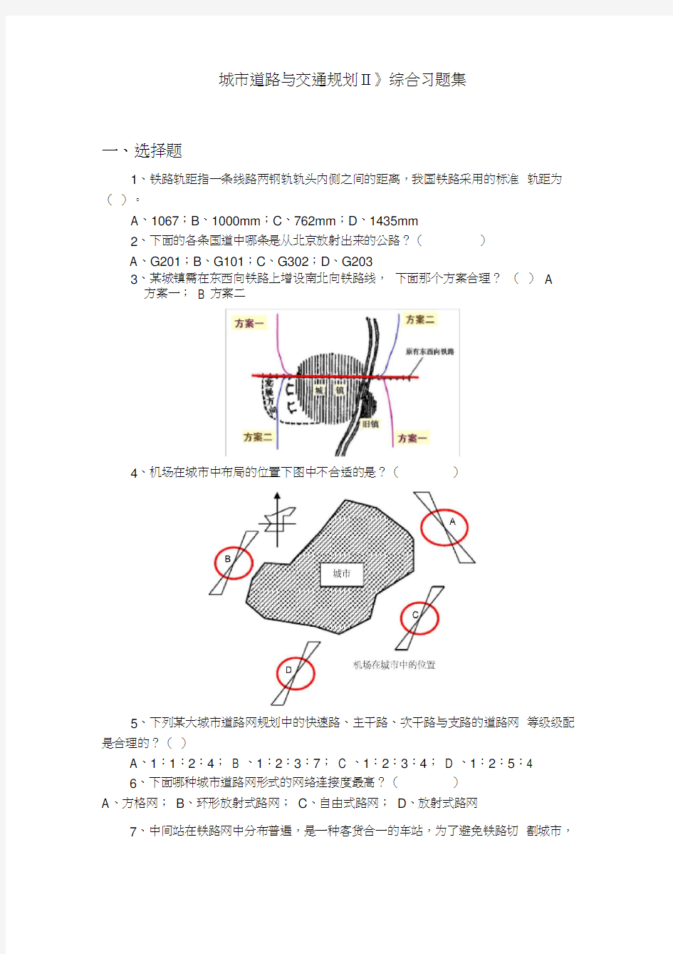 城市道路与交通规划综合练习题要点