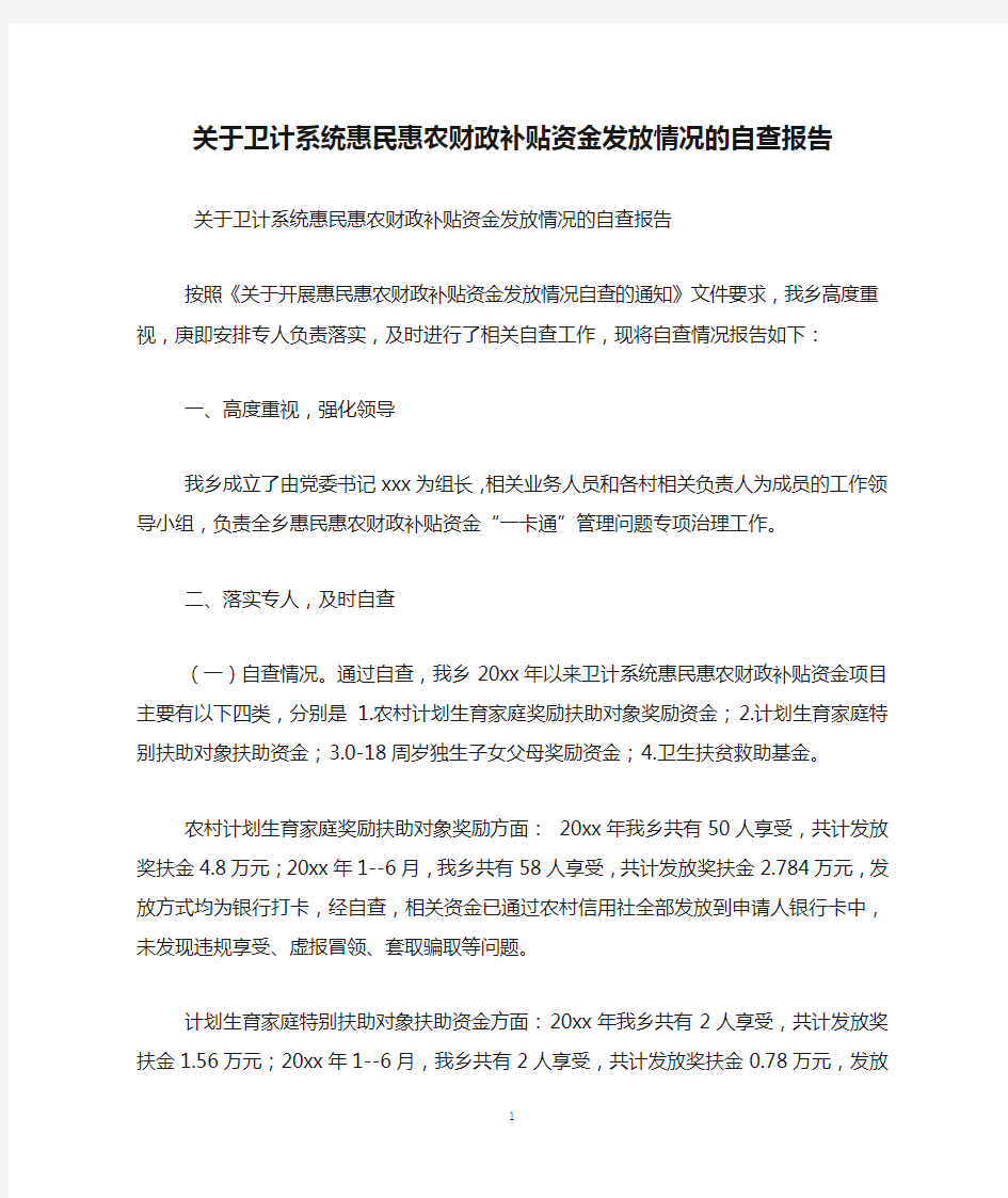 关于卫计系统惠民惠农财政补贴资金发放情况的自查报告