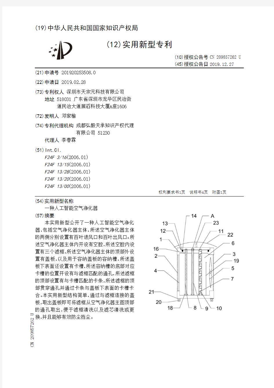 【CN209857262U】一种人工智能空气净化器【专利】