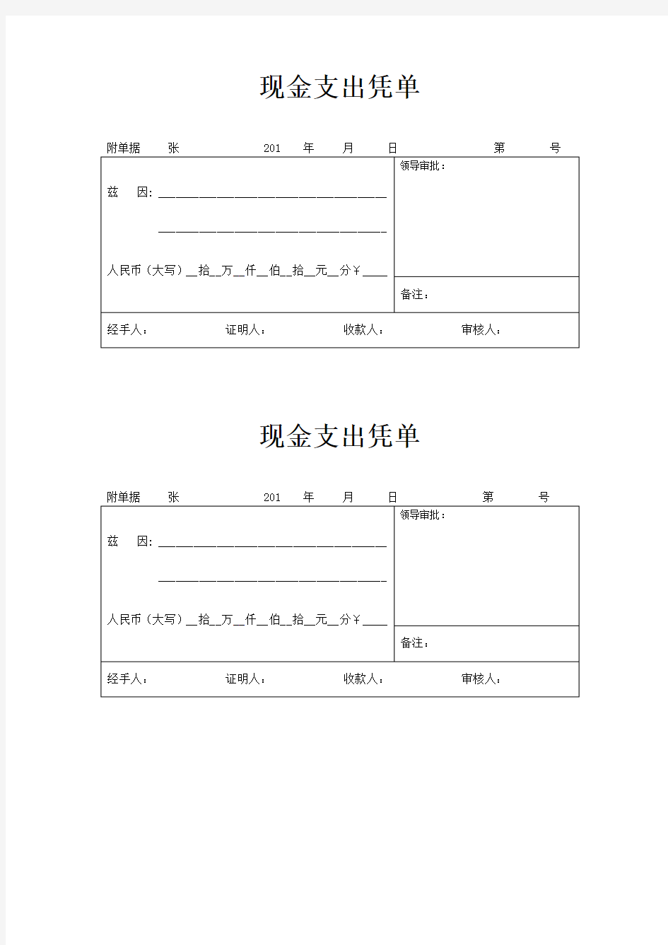 现金支出凭单模板