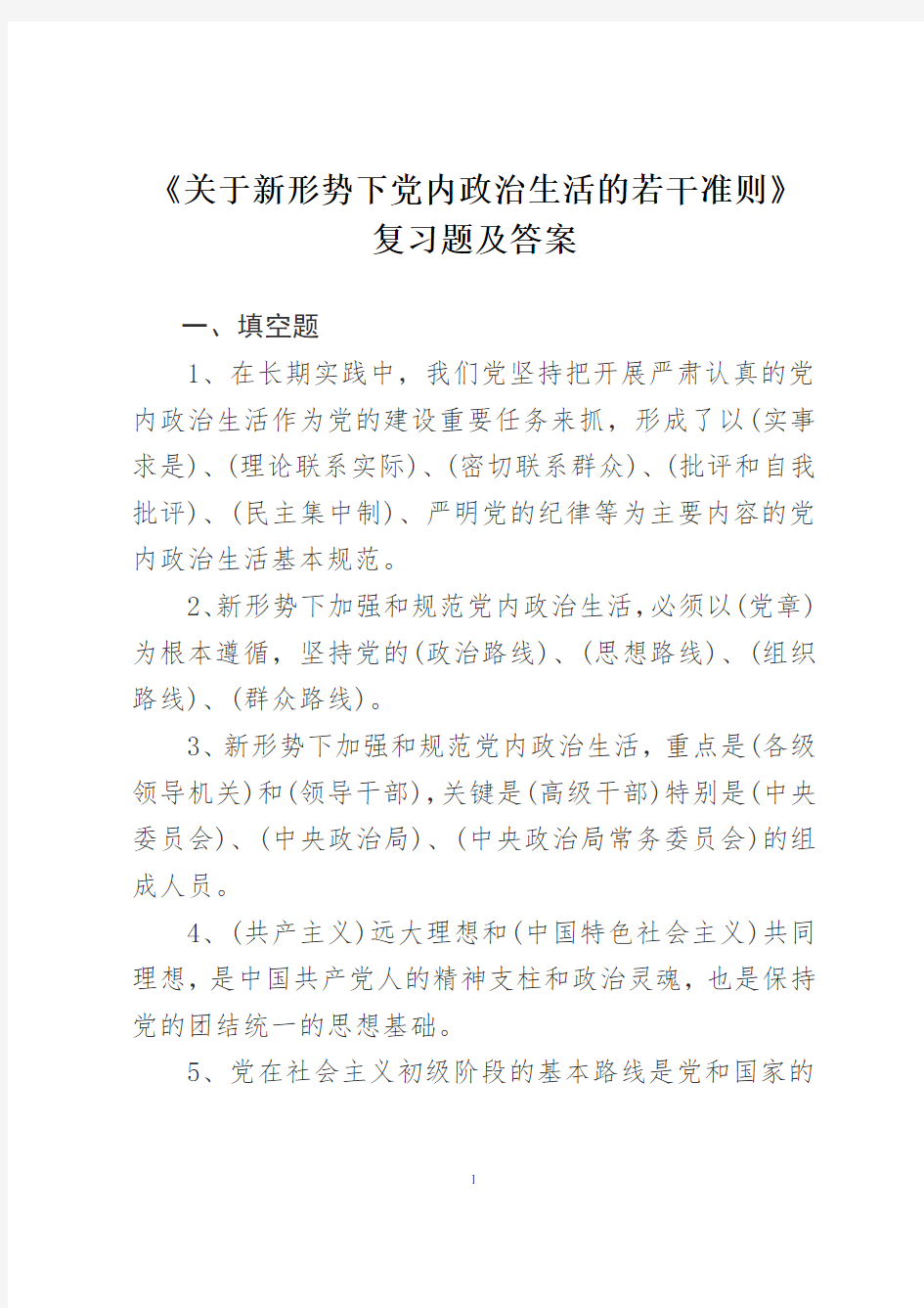 党内政治生活若干准则试题及答案