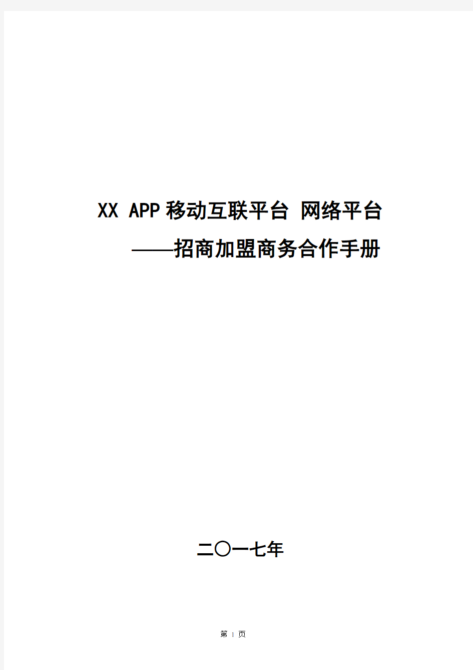 XX APP 电商网络平台招商手册