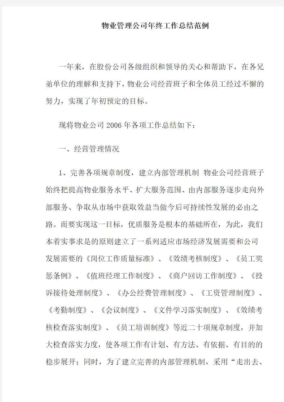 某物业管理公司年终工作总结报告