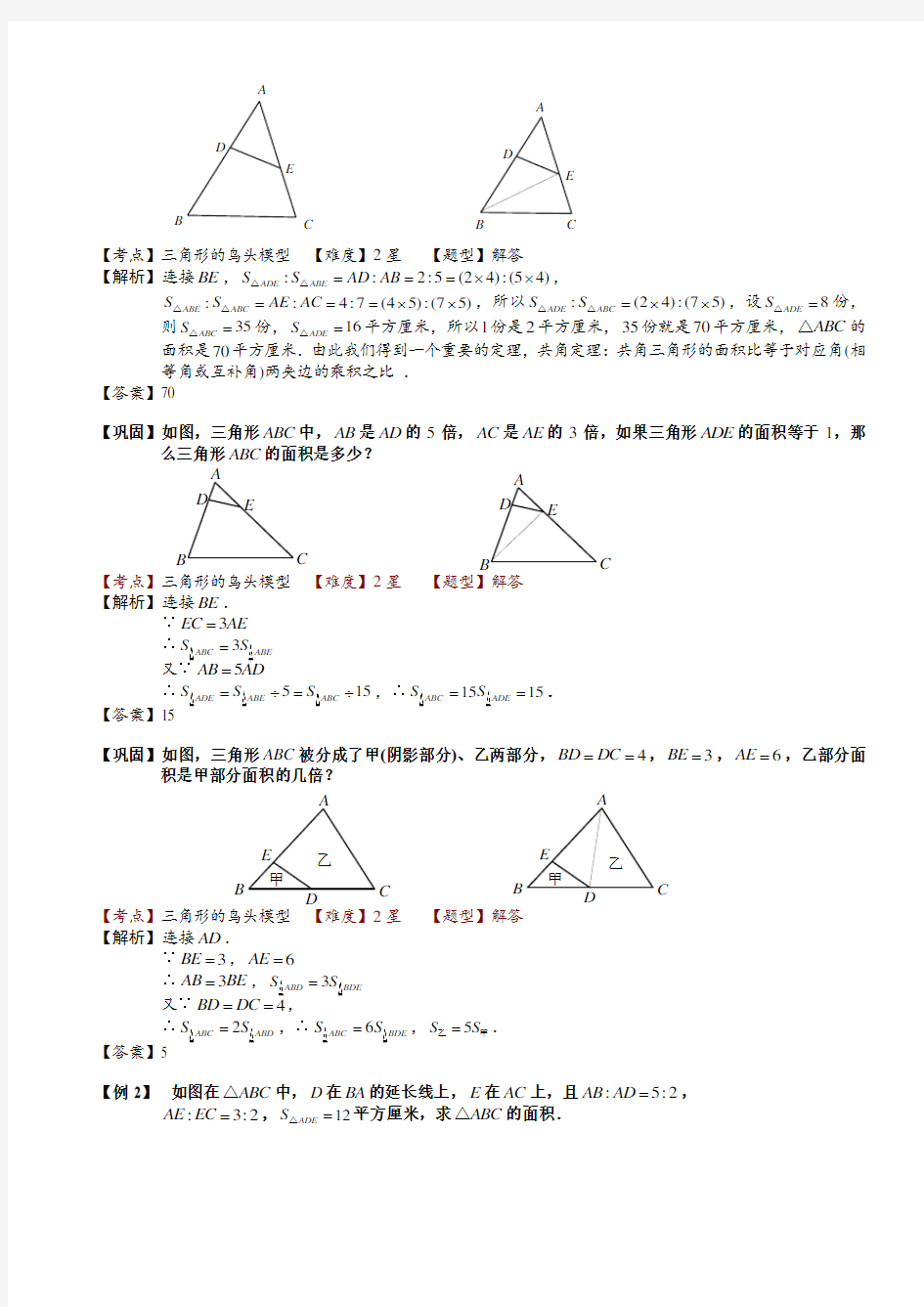 小学奥数精讲 三角形等高模型与鸟头模型(二).教师版