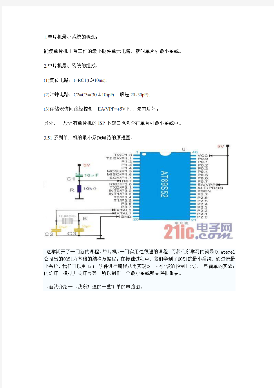 单片机最小系统的概念