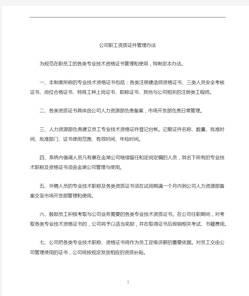 企业公司员工职称证件管理办法