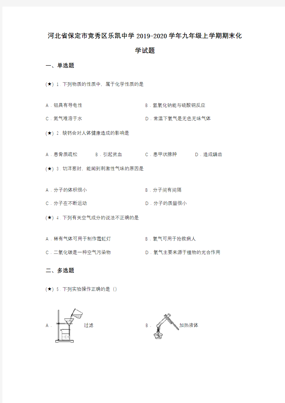 河北省保定市竞秀区乐凯中学2019-2020学年九年级上学期期末化学试题(word无答案)