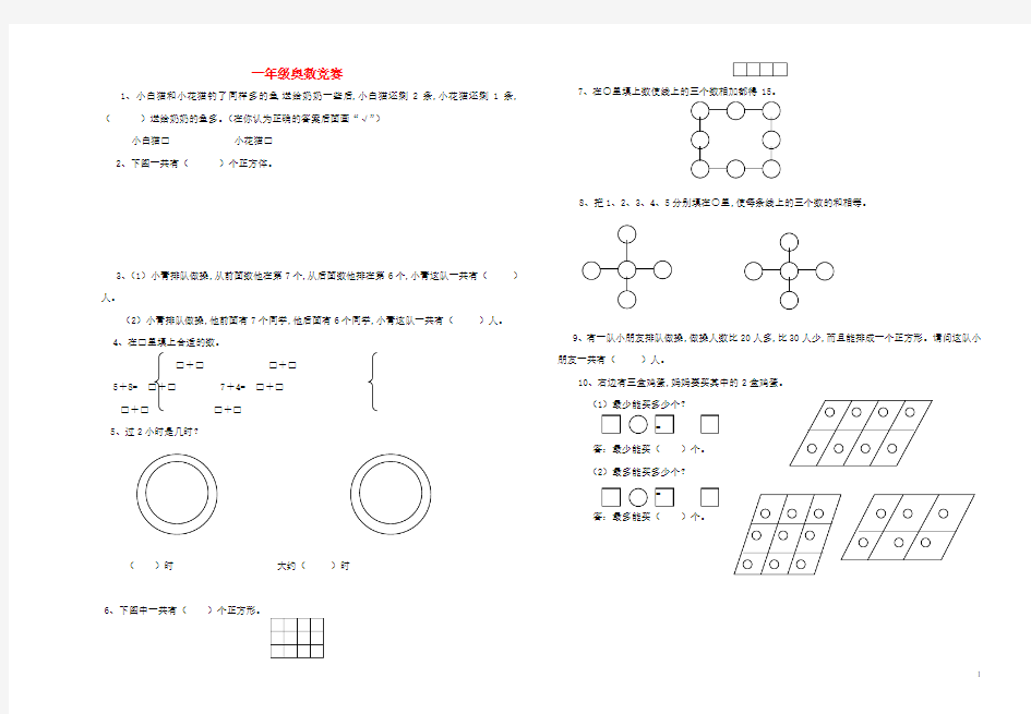 一年级数学上册奥数竞赛试题 新人教版