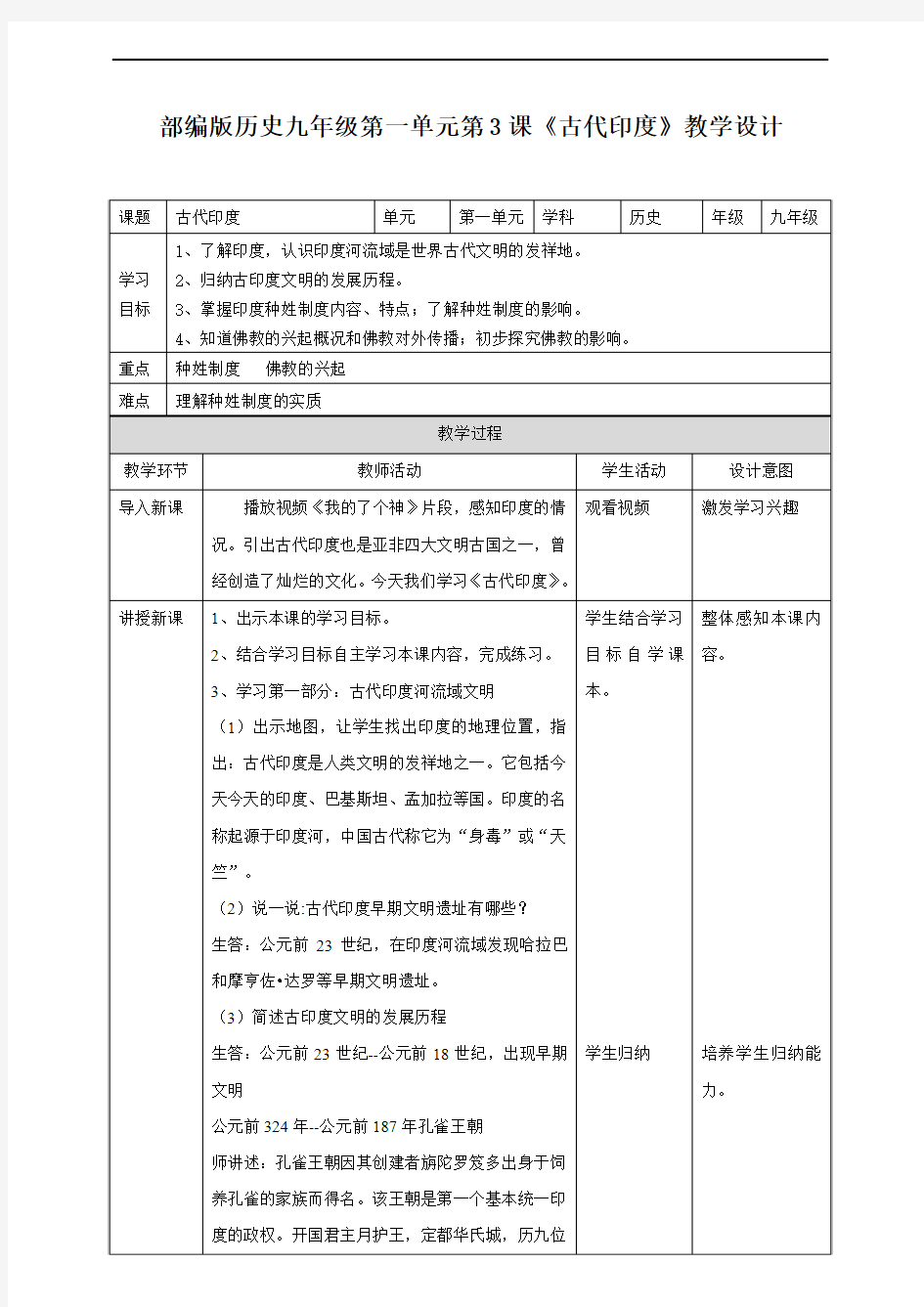 人教版九年级上册历史(部编)第3课《古代印度》教学设计