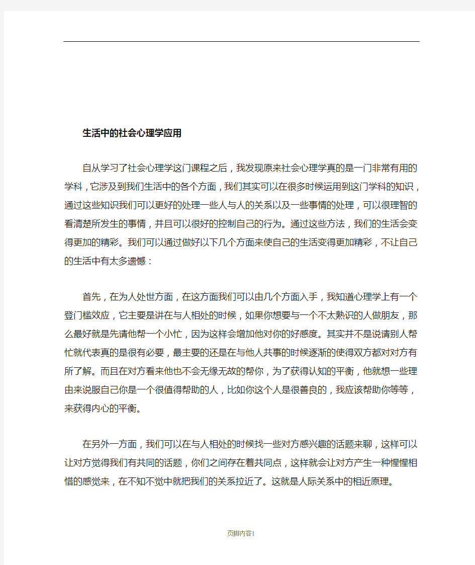 生活中的社会心理学应用