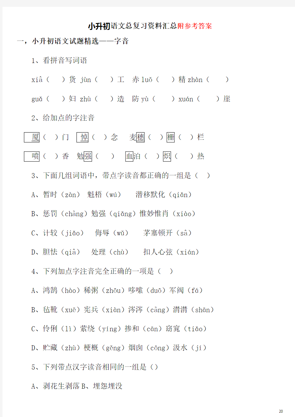 小升初语文总复习资料