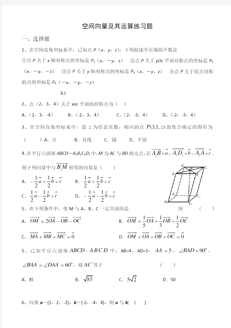 空间向量及其运算练习题