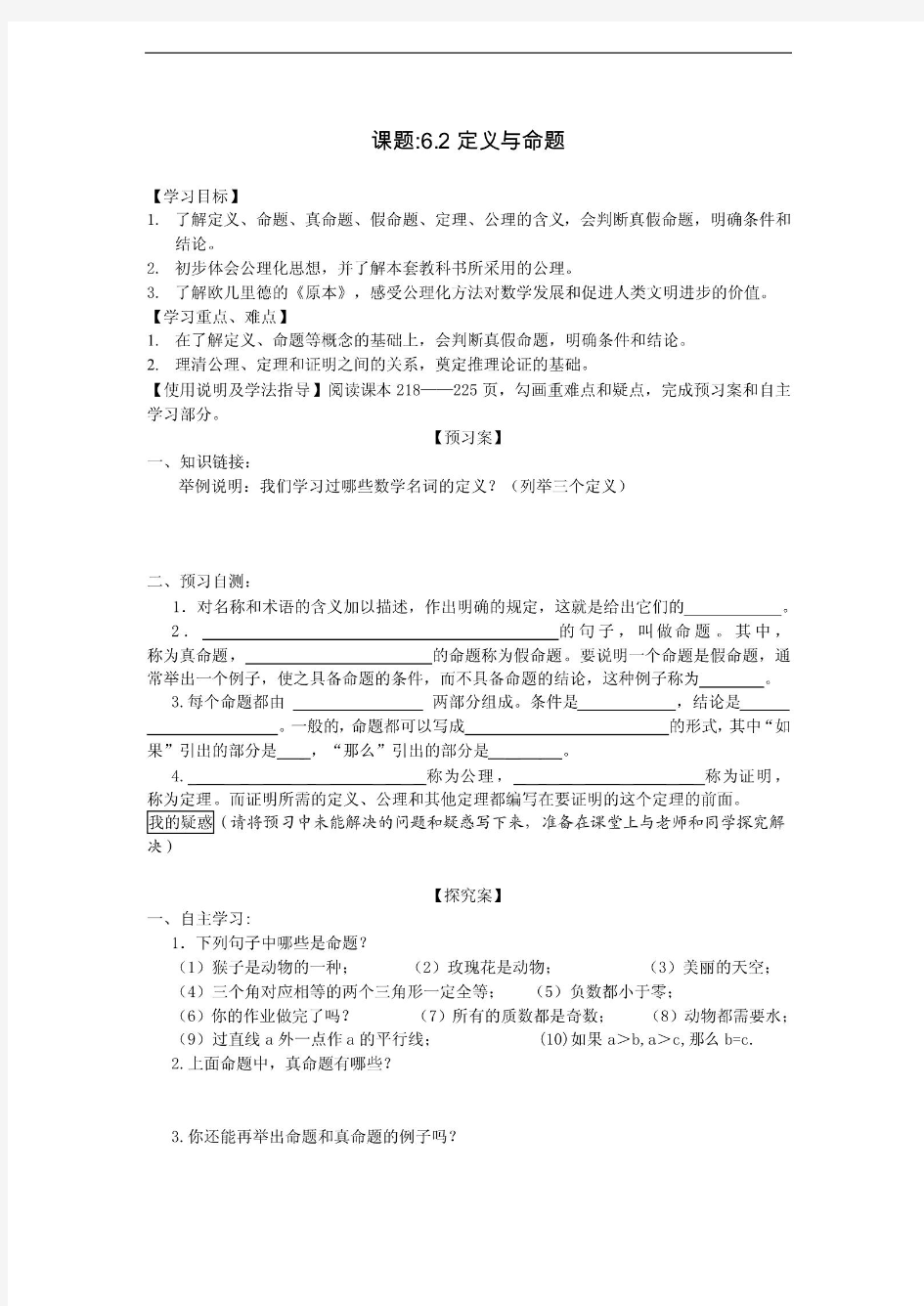 精品 北师数学八年级下册导学案 6.2定义与命题导学案