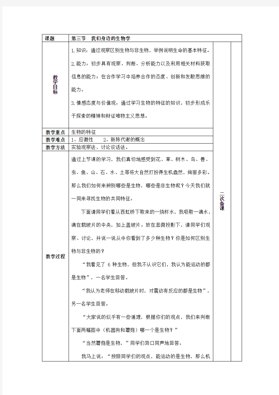 苏教版生物七年级上册1.1.3《我们身边的生物学》教案