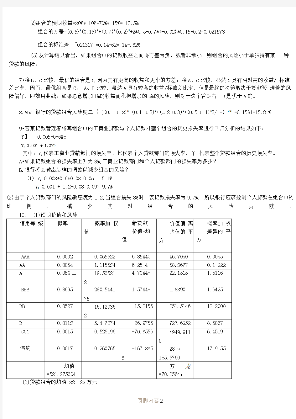 金融风险分析答案第七章