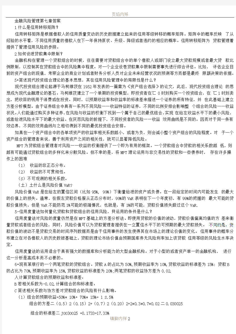 金融风险分析答案第七章