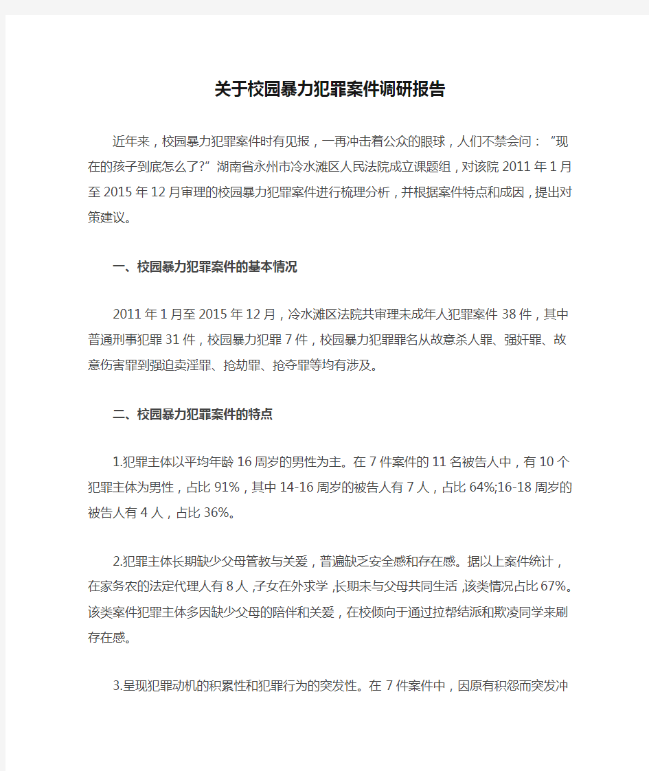 关于校园暴力犯罪案件调研报告