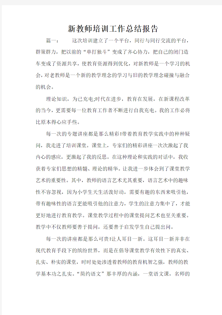  新教师培训工作总结报告