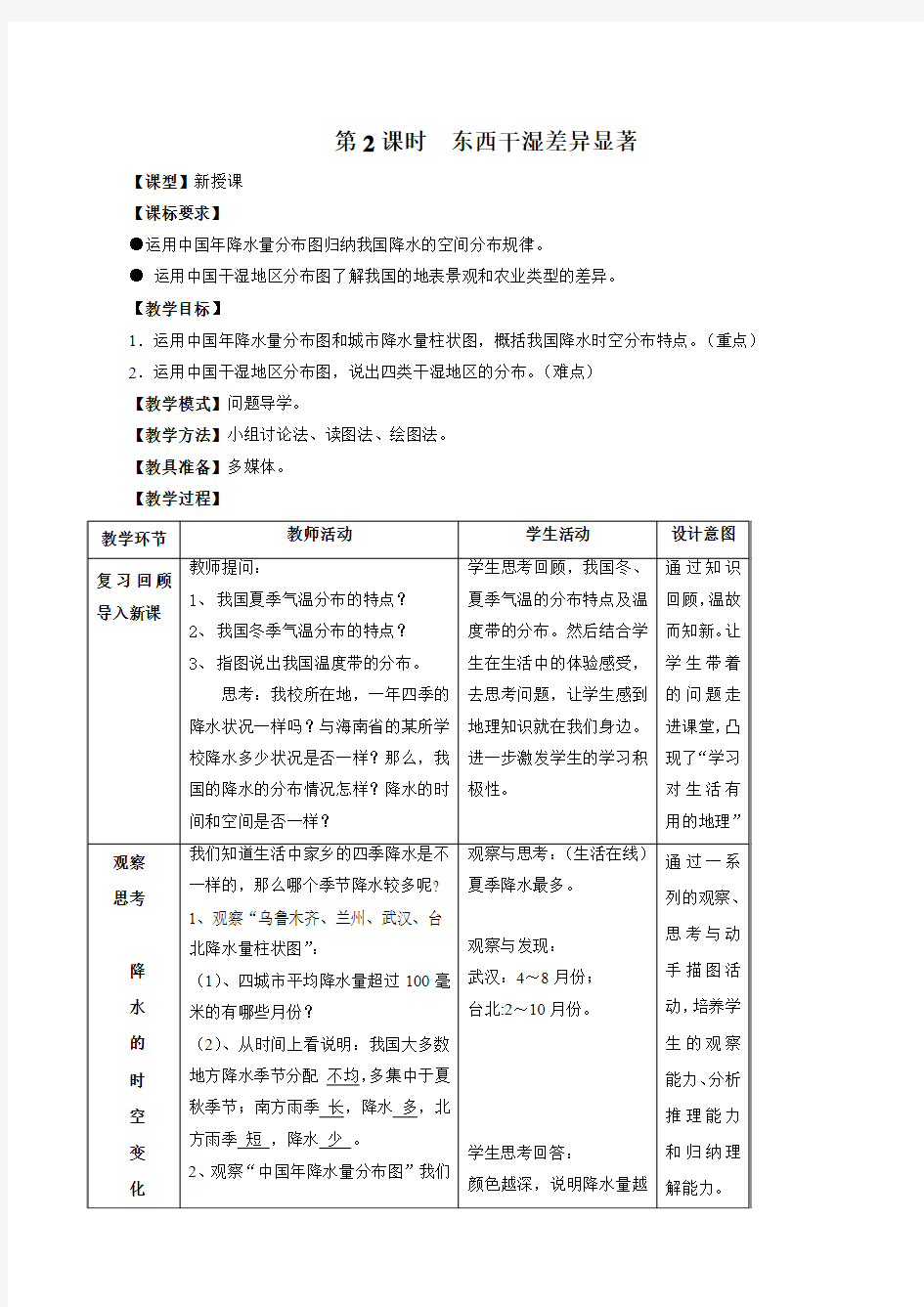 2.2东西干湿差异显著 教案