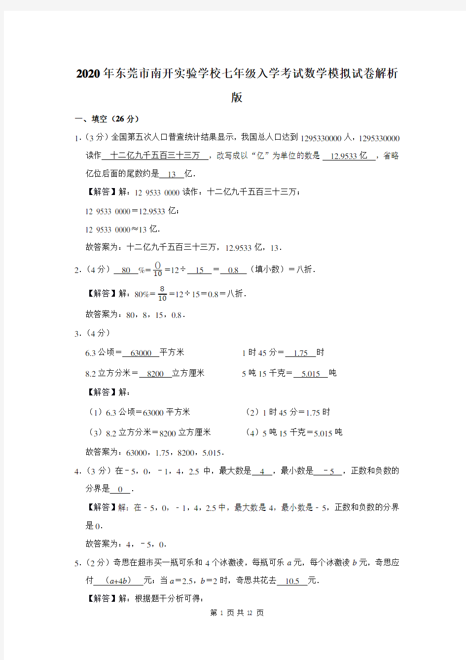 2020年东莞市南开实验学校七年级入学考试数学模拟试卷