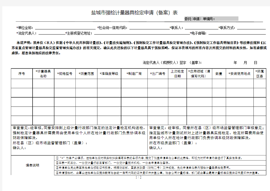 盐城市强检计量器具检定申请表