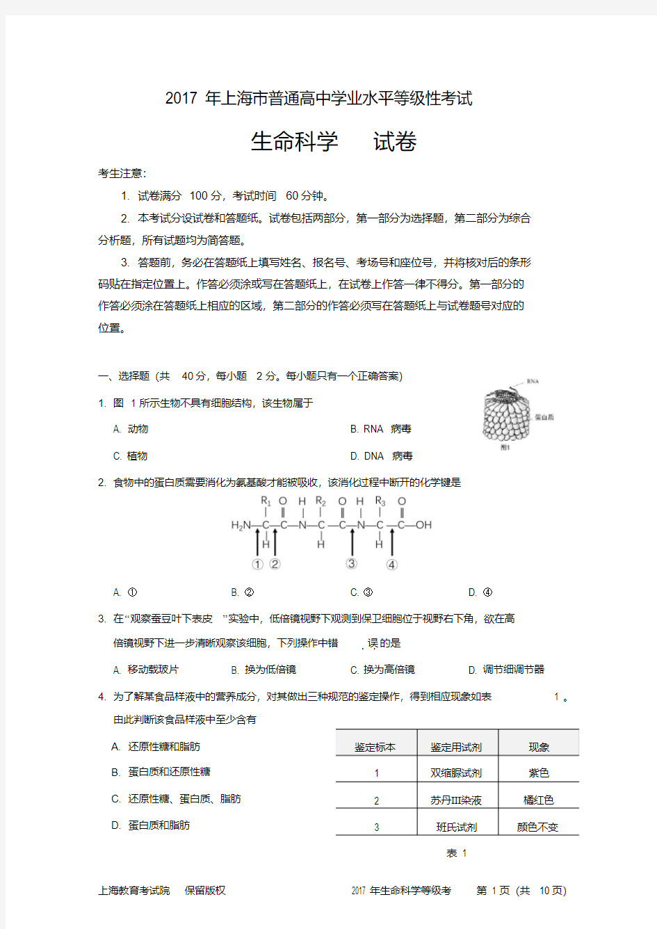 上海生命科学学业水平等级性考试重绘+答案