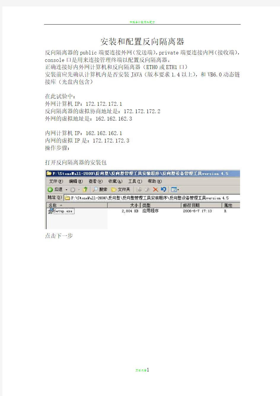 科东反向隔离器安装实施手册