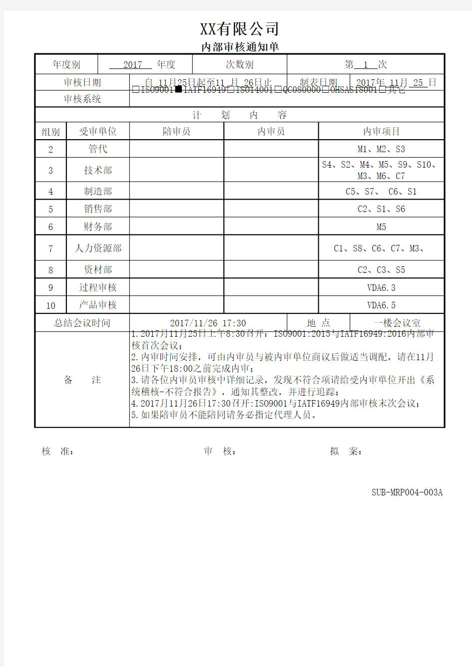 SUB-MRP004-003A内部审核通知单