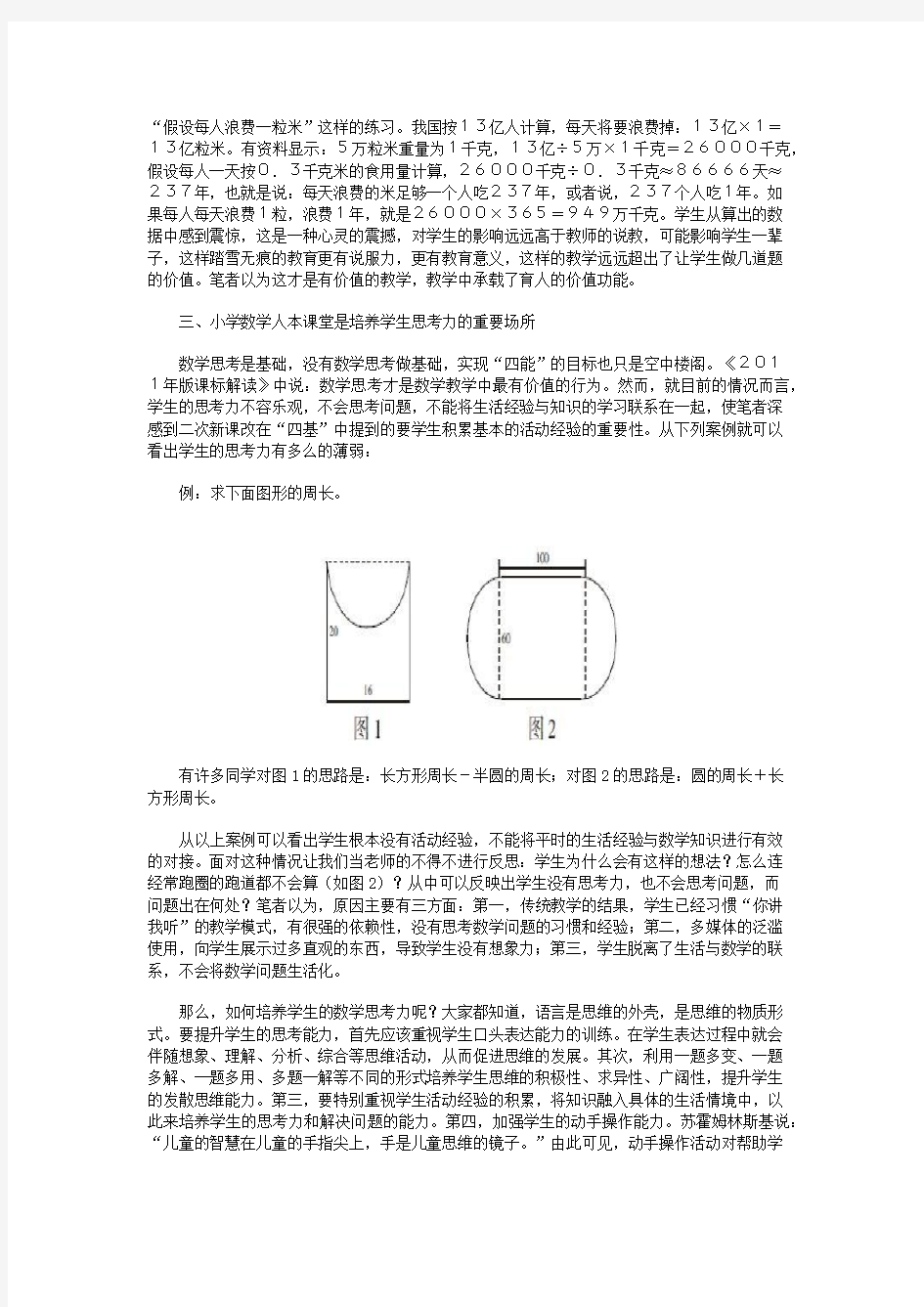 追寻小学数学人本课堂中的育人功能