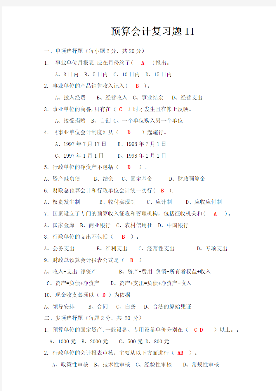 预算会计II 期末考试试题及参考答案