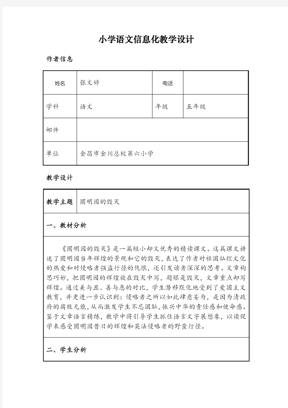 小学语文信息化教学设计方案