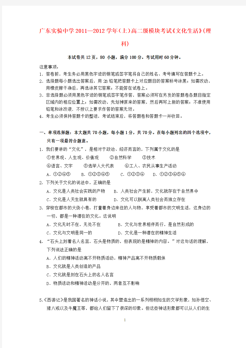 广东省实验中学11-12学年高二政治上学期期末模块考试题 理