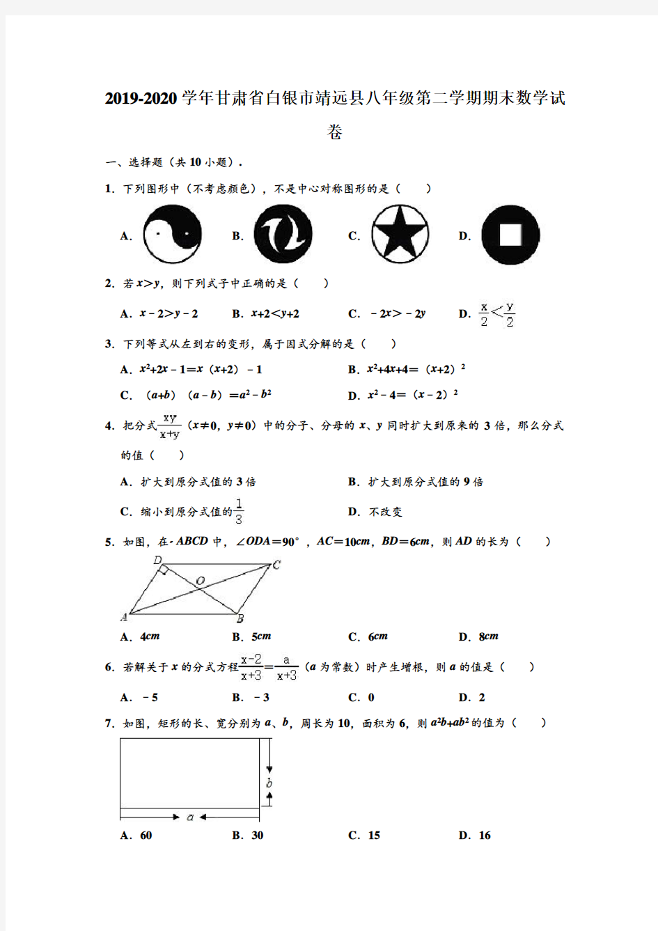 2019-2020学年甘肃省白银市靖远县八年级下学期期末数学试卷 (解析版)