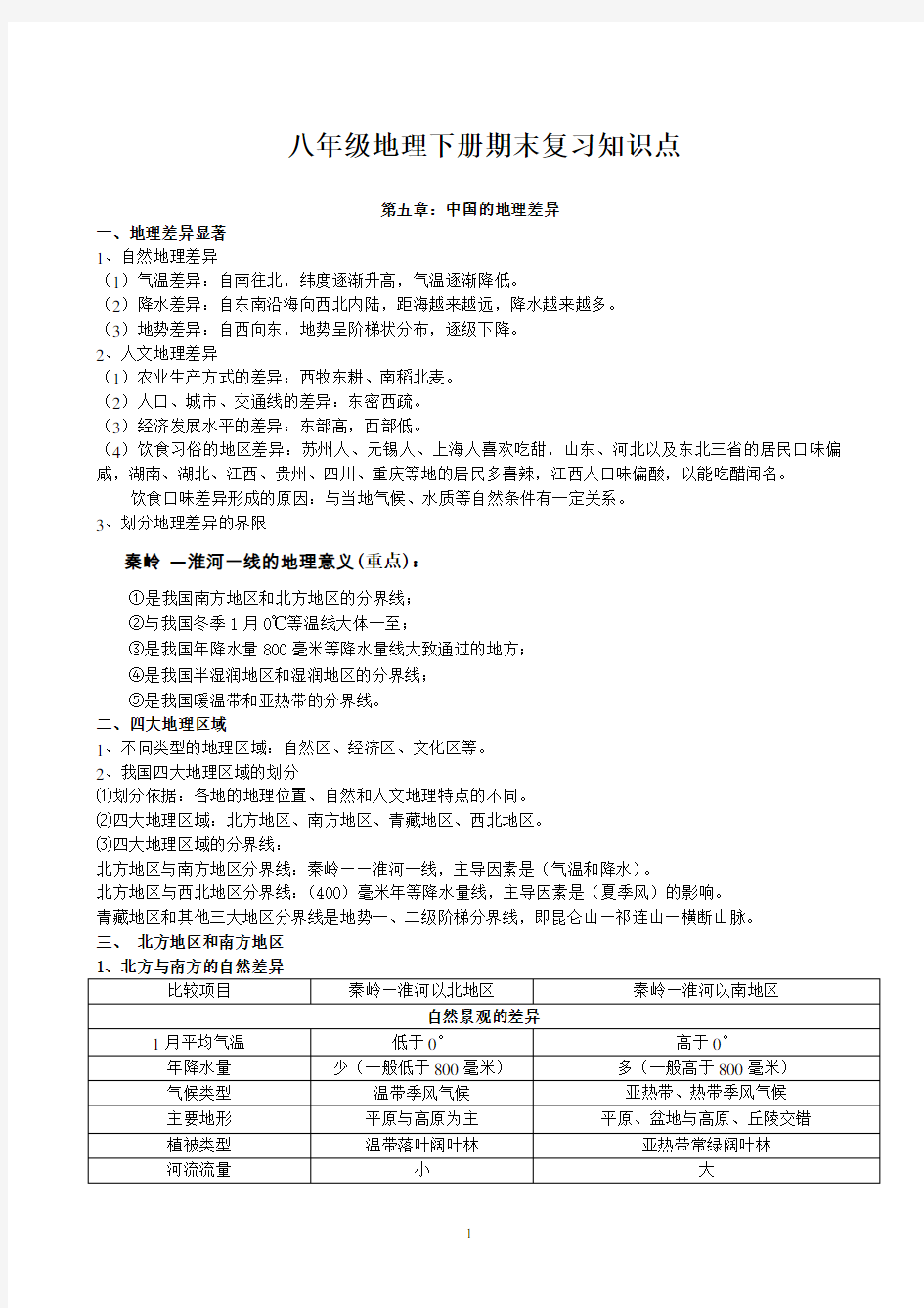 八年级地理下册期末复习知识点