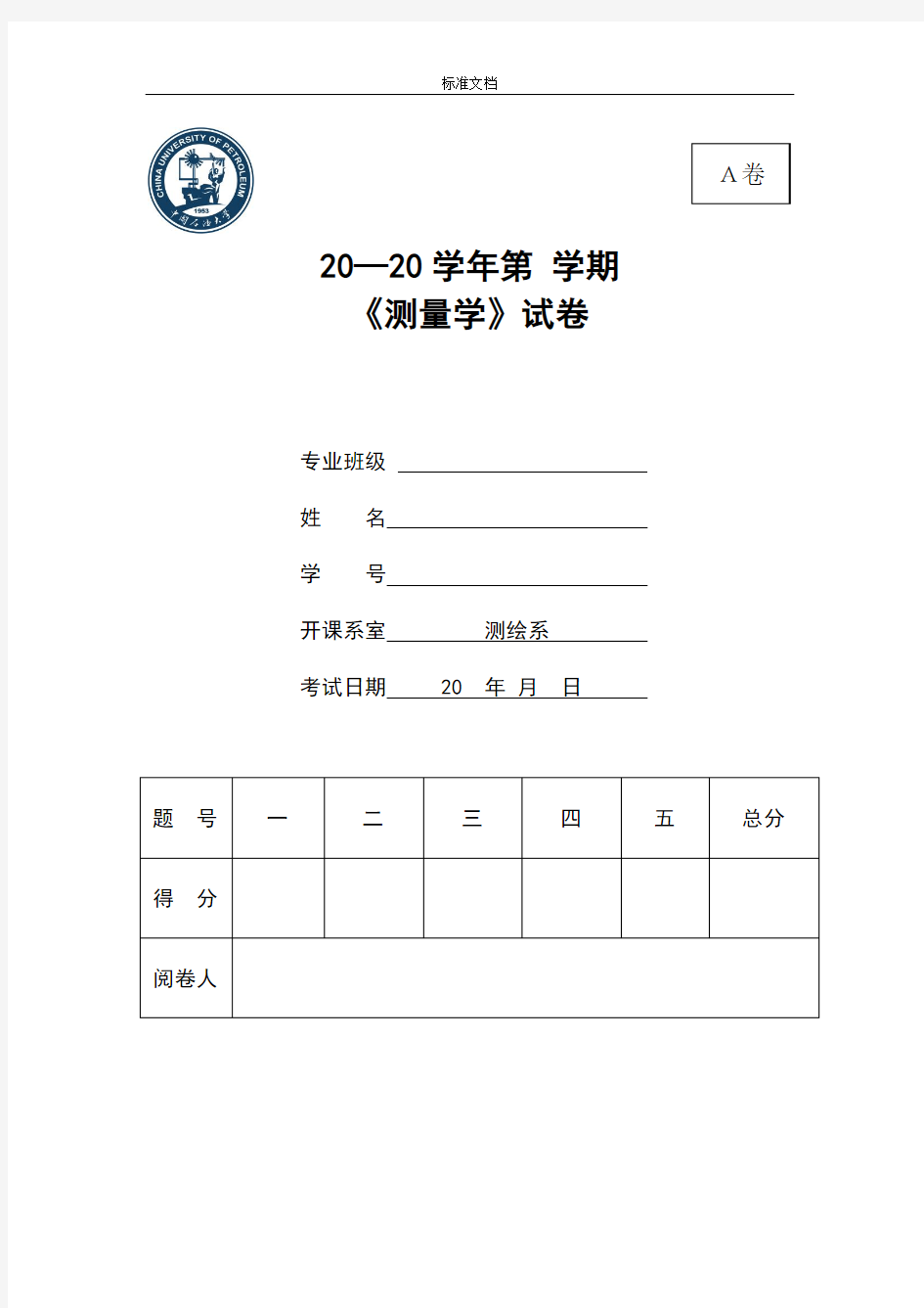 测量学试卷7_A卷