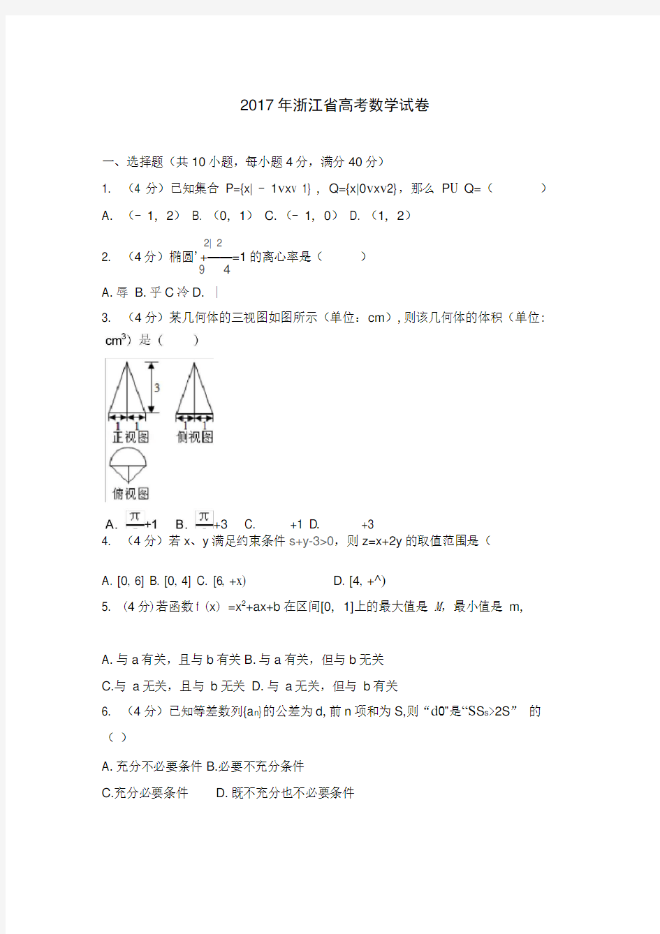 2017年浙江省高考数学试卷(真题详细解析)