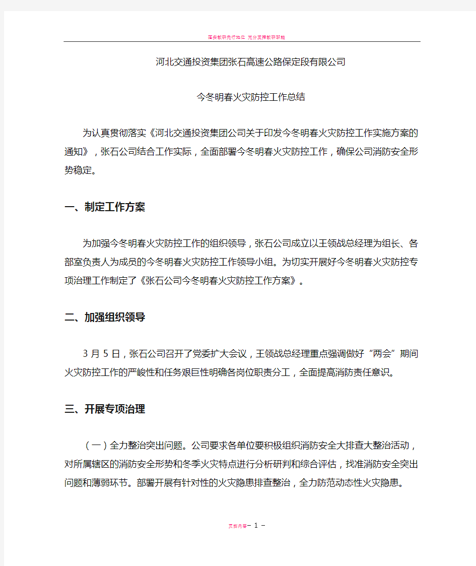 张石公司今冬明春火灾防控工作总结