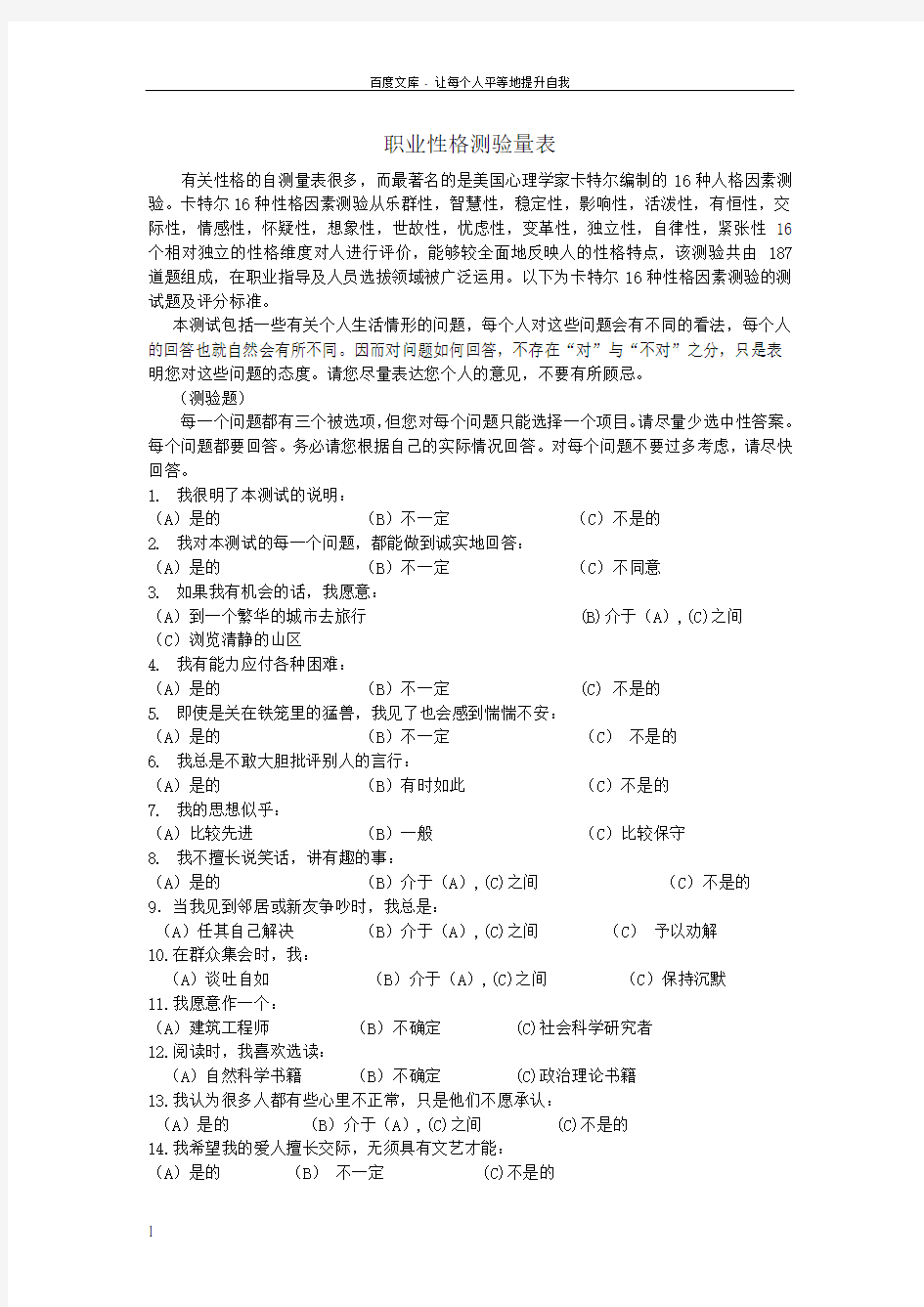 卡特尔16种性格因素测验doc