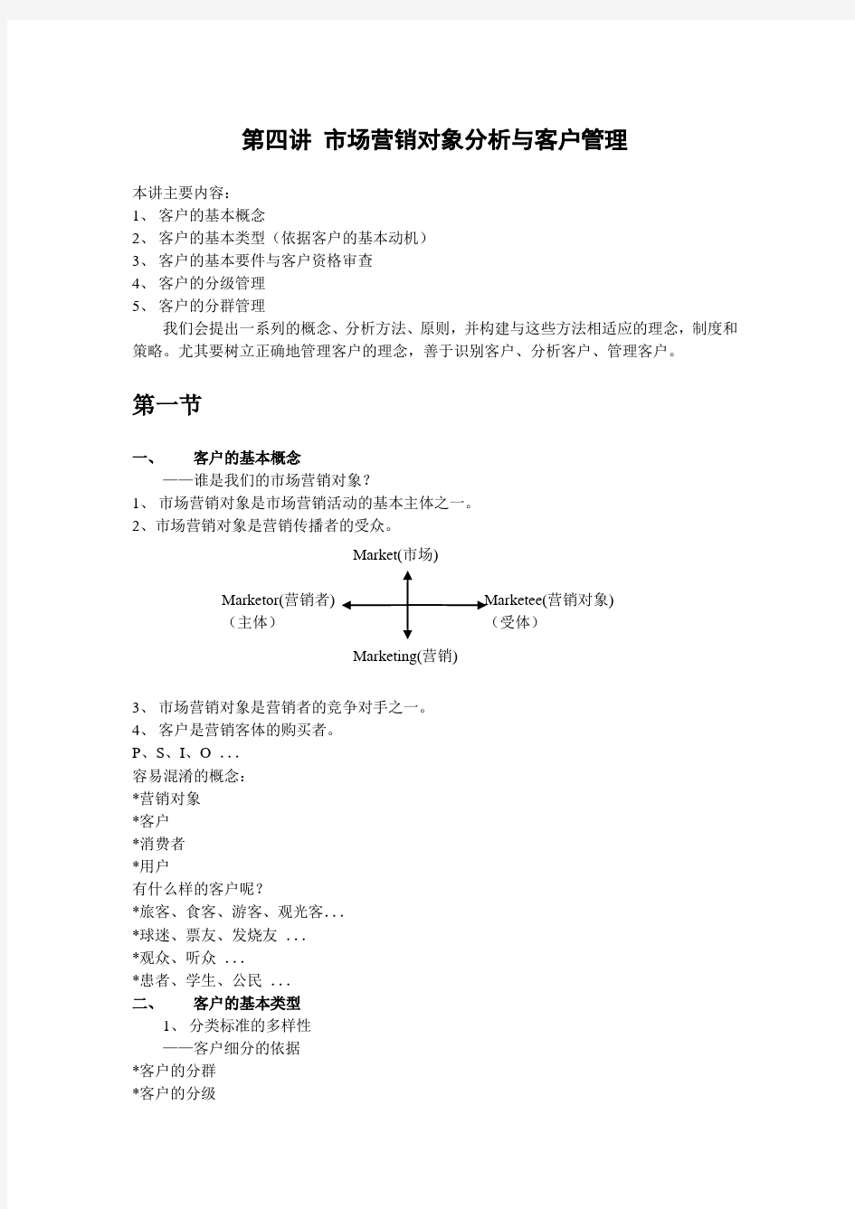 第四讲市场营销对象分析与客户管理