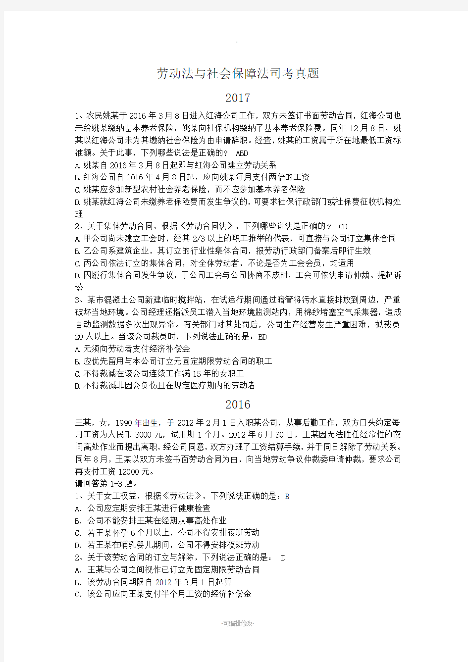 劳动法与社会保障法司考真题