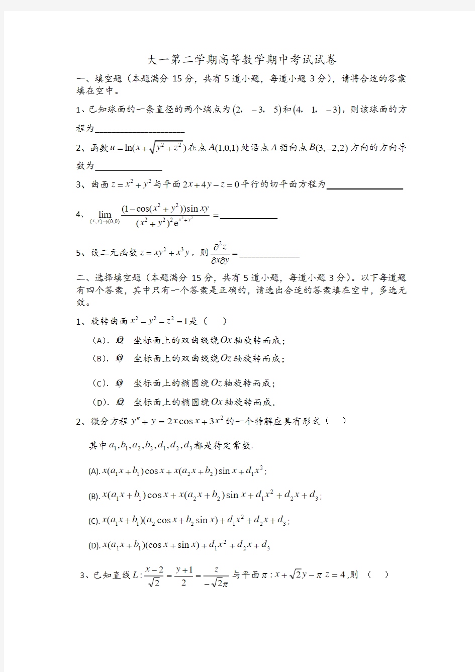 大一第二学期高等数学期中考试试卷(答案)