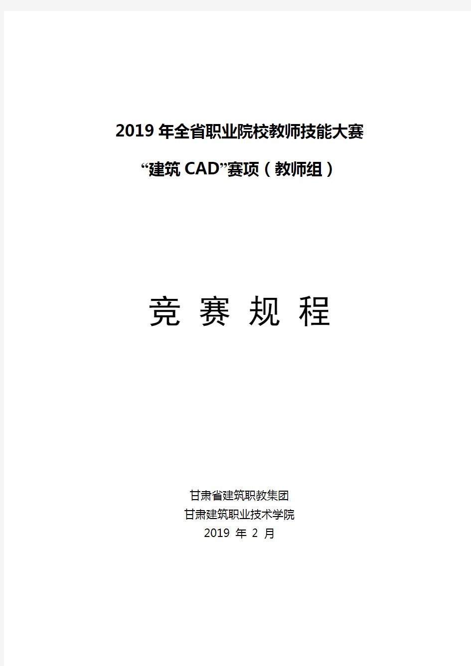 2019年全职业院校教师技能大赛.doc