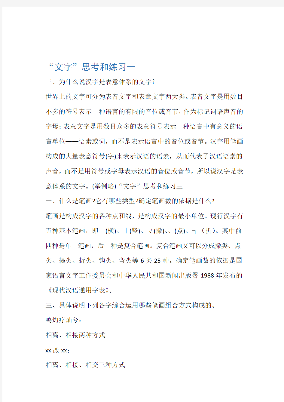 现代汉语答案文字词汇