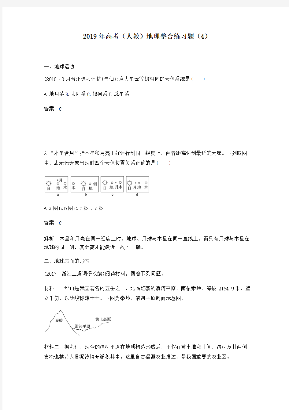 2019届高三地理人教版整合练习题4含解析