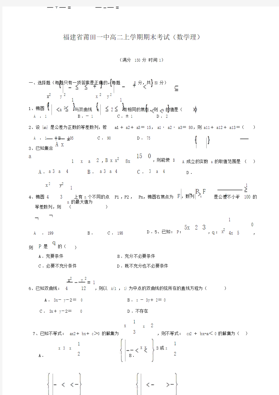 福建省莆田一中高二上学期期末考试(数学理).doc.doc