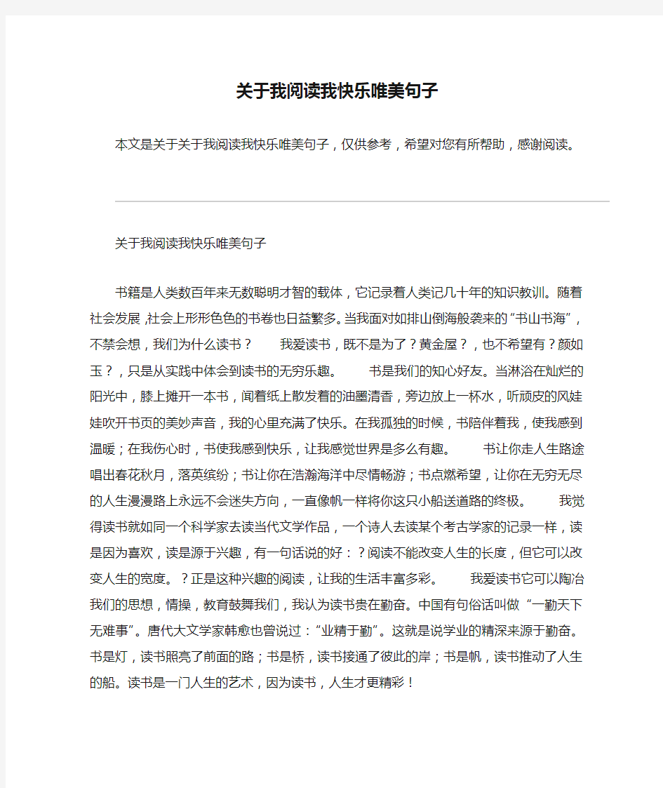 关于我阅读我快乐唯美句子