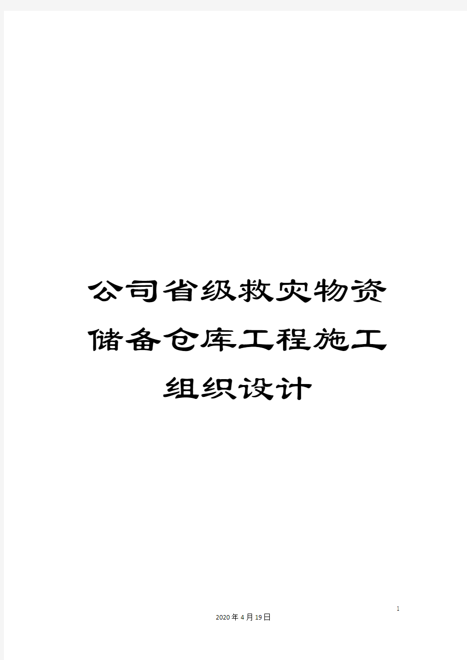 公司省级救灾物资储备仓库工程施工组织设计