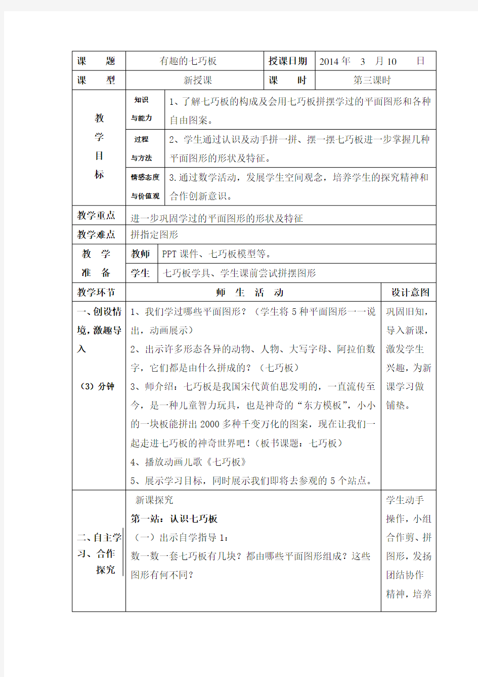 (完整版)有趣的七巧板教学设计--谭显红